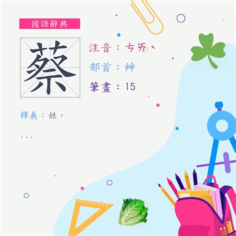 蔡 筆畫數|漢字:蔡 (注音: (一)ㄘㄞˋ,部首:艸) 